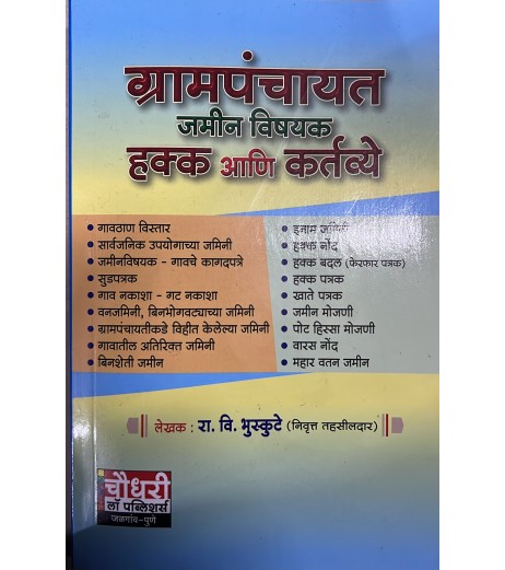 ग्रामपंचायत जमीनविषयक हक्क आणि कर्तव्ये | Chaudhari Law Publisher’s ग्रामपंचायत जमीनविषयक हक्क आणि कर्तव्ये | Chaudhari Law Publisher’s